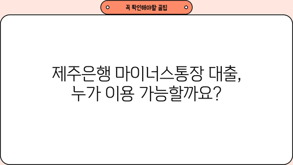 제주은행 마이너스통장 대출, 조건 & 자격 완벽 분석 | 금리 비교 & 신청 가이드