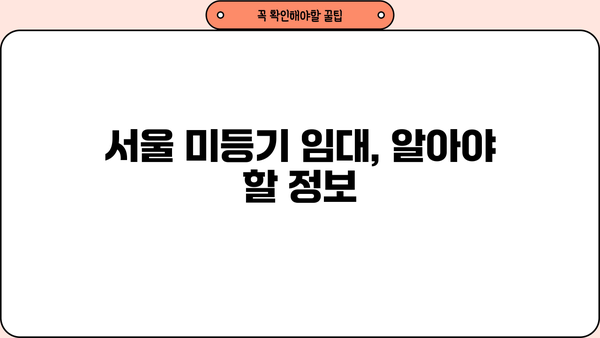 은행 주담대 금리 인하 & 아파트 전세대출 종류 & 방법| 주택담보생활안정자금대출 금리, DSR 한도, 필요 서류 완벽 가이드 | 서울 미등기 임대 추가 정보