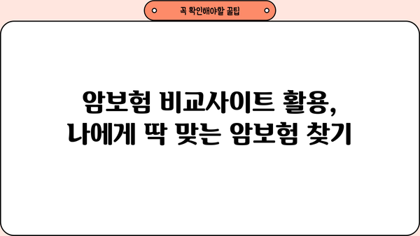 암보험 비교사이트, 나에게 딱 맞는 암보험 찾기 | 암보험 추천, 보험료 비교, 암보험 가입