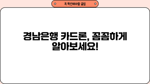 경남은행 카드론 대출 한도, 이율, 조건 완벽 분석| 나에게 맞는 카드론 찾기 | 대출, 신용대출, 금리 비교