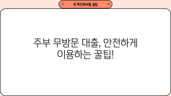 주부 무방문 대출| 급할 때 꼭 알아야 할 정보 |  빠르고 간편하게, 내게 맞는 대출 찾기