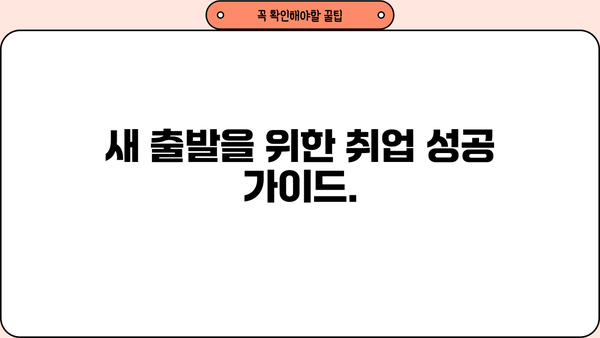개인파산 후에도 가능할까요? 취업 성공 전략 & 팁 | 파산, 취업, 성공, 팁, 전략