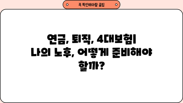 나의 노후를 책임지는 복리후생| 모든 근로자가 꼭 알아야 하는 복리후생 정보 | 연금, 퇴직, 4대보험, 복지, 노후 준비