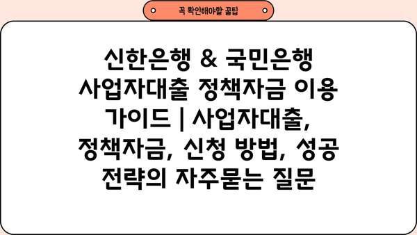 신한은행 & 국민은행 사업자대출 정책자금 이용 가이드 | 사업자대출, 정책자금, 신청 방법, 성공 전략