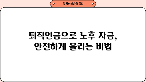 퇴직연금 수익률 상승, 노후 자금 관리의 묘수| 전문가가 알려주는 성공 전략 | 퇴직연금, 수익률, 노후준비, 투자 전략