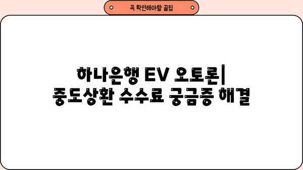하나은행 EV 오토론| 전기차, 수소차, 하이브리드 대출 한도, 최신 금리, 혜택 총정리 | 친환경 자동차 대출, 중도상환 수수료