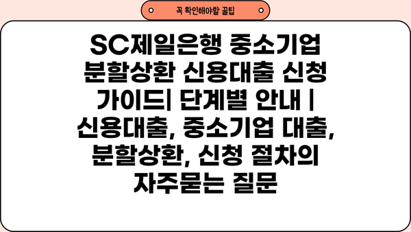 SC제일은행 중소기업 분할상환 신용대출 신청 가이드| 단계별 안내 | 신용대출, 중소기업 대출, 분할상환, 신청 절차