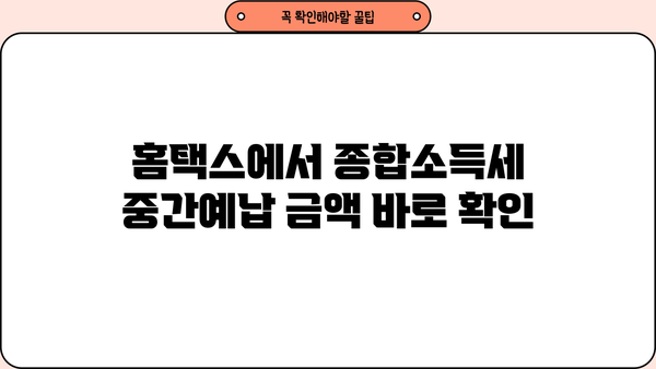홈텍스 종합소득세 중간예납 조회| 간편하게 확인하는 방법 | 홈택스, 세금, 중간예납, 조회
