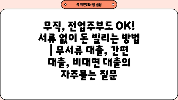 무직, 전업주부도 OK! 서류 없이 돈 빌리는 방법 | 무서류 대출, 간편 대출, 비대면 대출