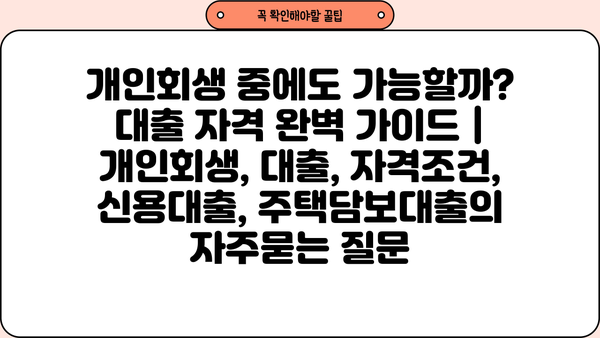 개인회생 중에도 가능할까? 대출 자격 완벽 가이드 | 개인회생, 대출, 자격조건, 신용대출, 주택담보대출