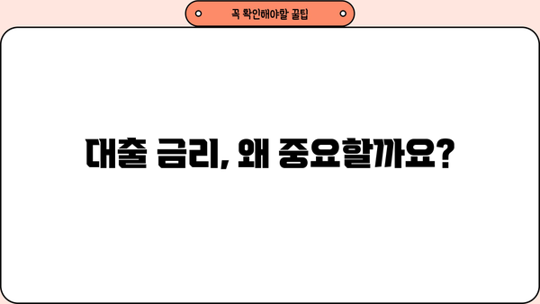 대출 금리 이해하기| 의미, 종류, 계산 방법 | 금리, 대출, 금융, 이자, 계산