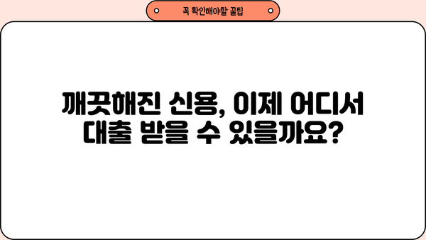 개인회생 성실상환 후 대출 가능한 곳 알아보기 | 개인회생, 신용회복, 대출, 금융