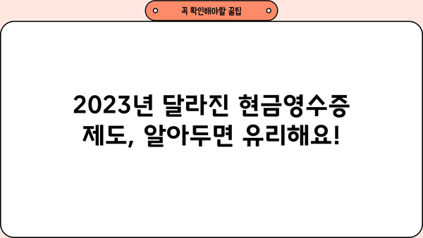 연말정산 현금영수증 공제 한도, 2023년 최신 정보 총정리 | 소득공제, 최대 혜택, 절세 팁