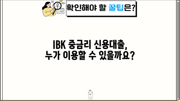 기업은행 IBK 중금리 신용대출| 중·저신용자 생활 안정 자금 지원 상세 가이드 | 조건, 한도, 금리, 신청 방법