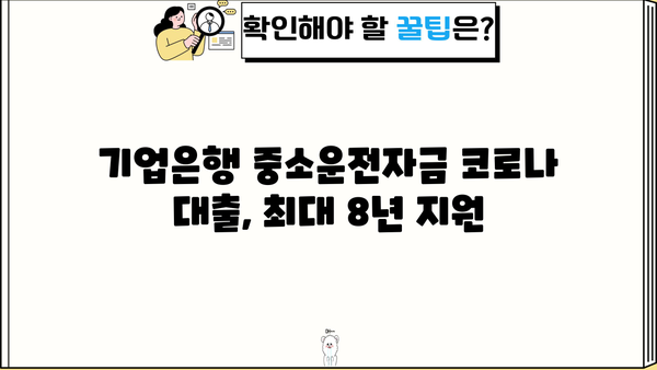 기업은행 중소운전자금 코로나 대출 최대 8년 지원| 자격조건, 한도, 금리 상세 분석 | 중소기업 지원, 코로나19 대출, 운전자금