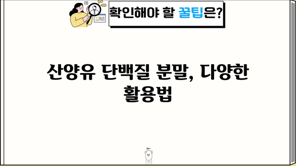산양유 단백질 분말 추천| 효능, 부작용, 제품 비교 가이드 | 건강, 단백질 보충, 면역력 강화