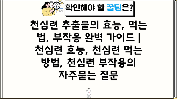 천심련 추출물의 효능, 먹는 법, 부작용 완벽 가이드 | 천심련 효능, 천심련 먹는 방법, 천심련 부작용