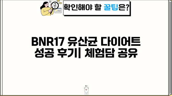 BNR17 유산균 다이어트 효과 높이는 유산균 추천 | BNR17, 유산균 다이어트, 체중 감량, 장 건강