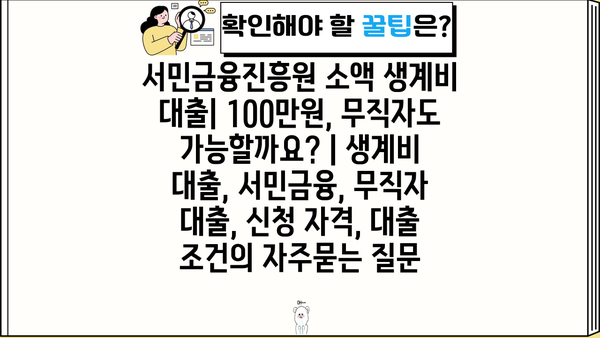 서민금융진흥원 소액 생계비 대출| 100만원, 무직자도 가능할까요? | 생계비 대출, 서민금융, 무직자 대출, 신청 자격, 대출 조건