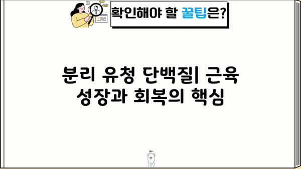 분리 유청단백질 효능, 추천 & 분말 선택 가이드 | 부작용, 장단점, 섭취 방법