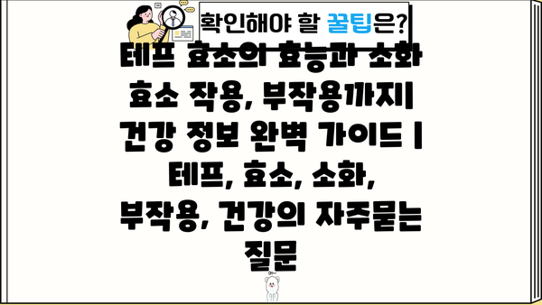 테프 효소의 효능과 소화 효소 작용, 부작용까지| 건강 정보 완벽 가이드 | 테프, 효소, 소화, 부작용, 건강