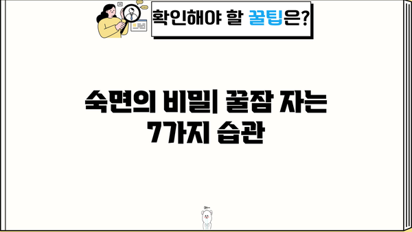 잠 못 이루는 밤, 이제 그만! 불면증 극복하고 숙면 찾는 7가지 비법 | 숙면, 수면 개선, 불면증 해결, 꿀잠 팁, 수면 장애 극복