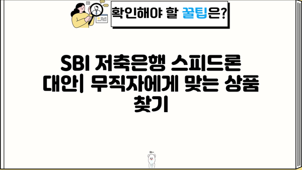 SBI 저축은행 스피드론 부결, 무직자 대출 가능할까요? | 대출 승인 가능성 높이는 꿀팁