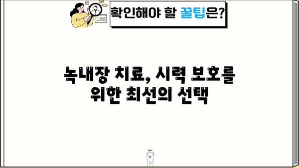 녹내장 완벽 가이드| 증상, 원인, 치료, 백내장과의 차이점 | 눈 건강, 시력, 안과 질환