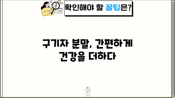 구기자의 놀라운 효능과 맛있는 차, 분말 먹는 법 완벽 가이드 | 건강, 면역력, 피부, 구기자 차 효능, 구기자 분말 활용법