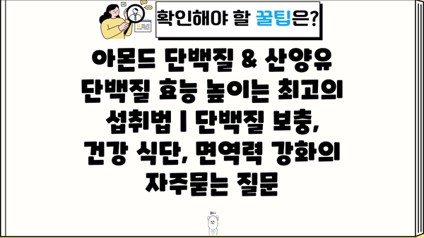 아몬드 단백질 & 산양유 단백질 효능 높이는 최고의 섭취법 | 단백질 보충, 건강 식단, 면역력 강화