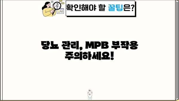 당뇨 환자를 위한 맞춤 영양식| 효능, 추천 레시피, MPB 부작용 완벽 가이드 | 당뇨병, 식단 관리, 건강 팁