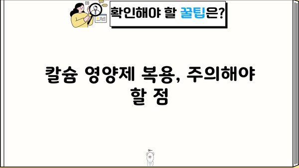 액상 칼슘 효능 & 칼슘 영양제 복용 가이드 | 뼈 건강, 흡수율 높이는 방법, 주의사항