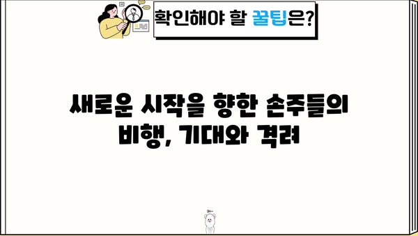 공항의 이별, 손주들 미국 갔어요 | 뭉클했던 감동과 눈물, 그리고 새로운 시작