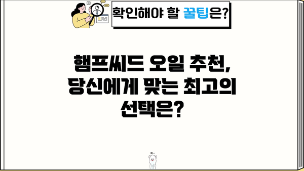 대마종자유 효능과 햄프씨드 오일 추천| 건강과 미용을 위한 최고의 선택 | 슈퍼푸드, 오메가3, 건강기능식품, 면역력 강화, 피부 개선