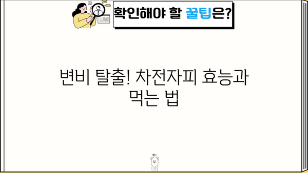 차전자피 효능부터 부작용까지| 질경이 씨앗, 가루, 유산균, 먹는 법 총정리 | 건강, 다이어트, 변비