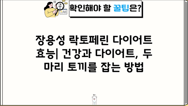 장용성 락토페린 다이어트 효능| 건강과 다이어트, 두 마리 토끼를 잡는 방법 | 장용성 락토페린, 다이어트 효과, 건강 기능성, 체중 감량