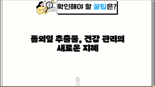 돌외잎차 & 돌외잎 추출물 효능| 건강에 좋은 효과 7가지 | 돌외, 건강, 차, 추출물, 효능, 효과