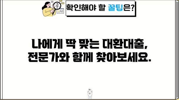 직장인 대환 대출, 정직한 금융 스토리로 해결하세요| 통합 대환 및 채무 통합 대환 대출 가이드 | 대환대출, 채무통합, 금융상담, 직장인 재무