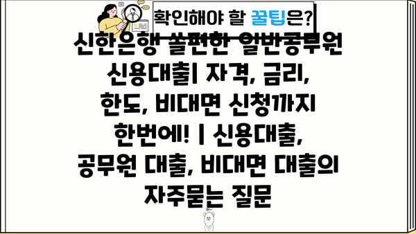 신한은행 쏠편한 일반공무원 신용대출| 자격, 금리, 한도, 비대면 신청까지 한번에! | 신용대출, 공무원 대출, 비대면 대출