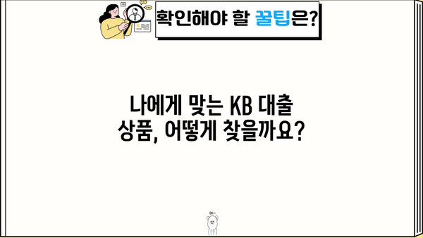 KB 대출 금리 비교| 나에게 맞는 최적의 조건 찾기 | 금리 비교, 대출 상품, 신용대출, 주택담보대출