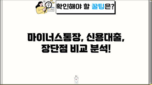 마이너스통장 vs 신용대출| 한 달 이자 비교 & 카카오뱅크, 토스 마이너스통장 정리 |  카뱅마이너스, 토스마이너스, 신용대출 비교, 금리