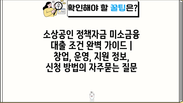 소상공인 정책자금 미소금융 대출 조건 완벽 가이드 | 창업, 운영, 지원 정보, 신청 방법