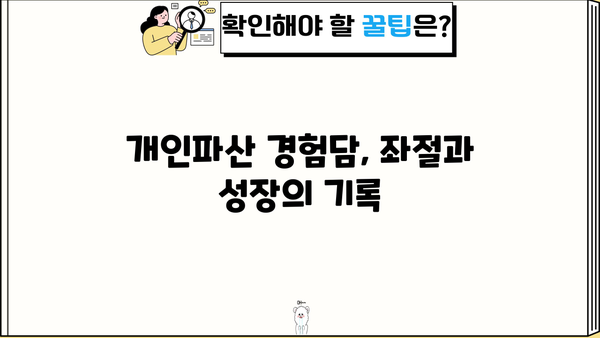 개인파산 후기| 힘든 과정, 그리고 희망의 시작 | 파산 신청, 절차, 경험담, 재기