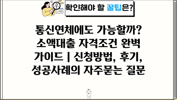 통신연체에도 가능할까? 소액대출 자격조건 완벽 가이드 | 신청방법, 후기, 성공사례