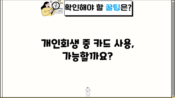 개인회생 중 카드 사용 가능할까요? | 개인회생, 카드 사용, 신용카드, 개인파산