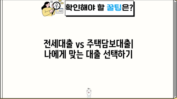 전세자금대출 80% 한도, 가능한 조건과 최저금리 비교 | 전세대출, 주택담보대출, 금리 비교