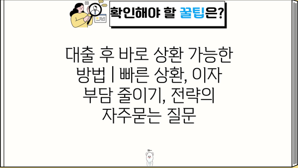 대출 후 바로 상환 가능한 방법 | 빠른 상환, 이자 부담 줄이기, 전략