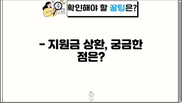 근로복지공단 사업장 직업안정조정 지원금 상환기간| 자세히 알아보기 | 상환 기준, 절차, 유의사항