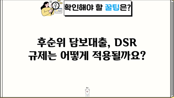 후순위 아파트 담보대출, 금리·한도·DSR 완벽 분석 |  후순위 담보대출, 금융 정보, 부동산 정보