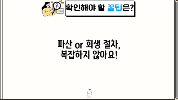 개인파산 or 회생? 나에게 맞는 선택은? | 파산, 회생, 신청 자격, 절차, 비용